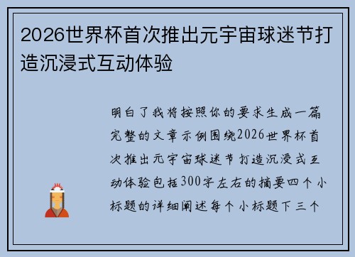 2026世界杯首次推出元宇宙球迷节打造沉浸式互动体验